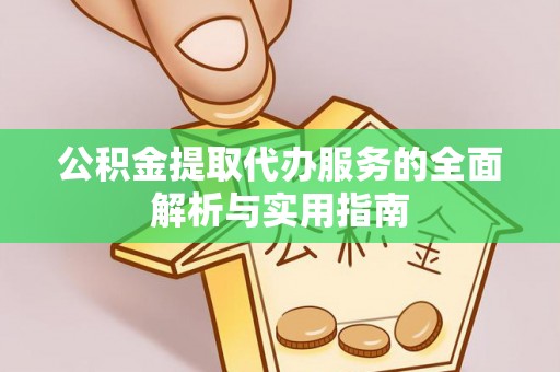 柳州公积金提取代办服务的全面解析与实用指南