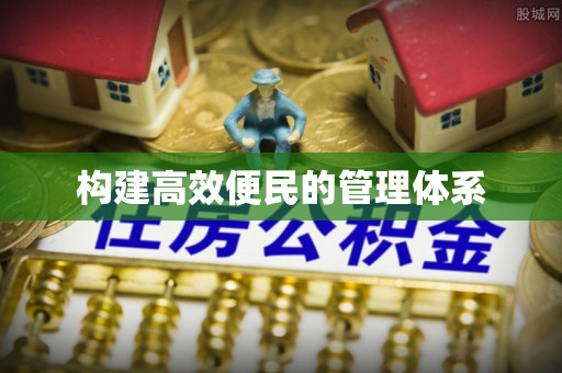 柳州构建高效便民的管理体系