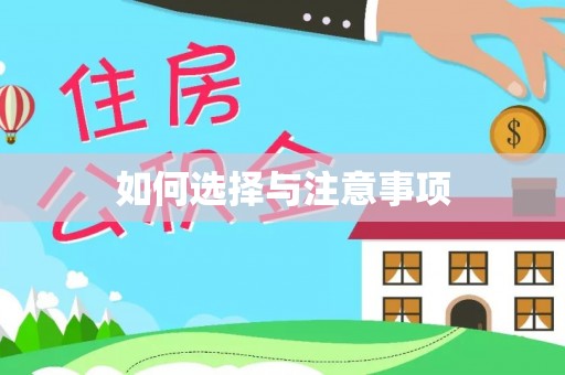 柳州如何选择与注意事项