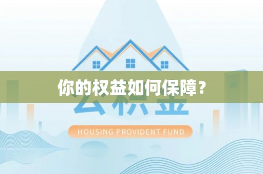 柳州你的权益如何保障？