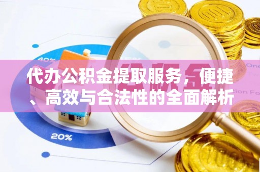 柳州代办公积金提取服务，便捷、高效与合法性的全面解析