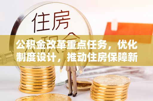 柳州公积金改革重点任务，优化制度设计，推动住房保障新发展