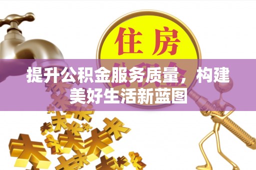 柳州提升公积金服务质量，构建美好生活新蓝图