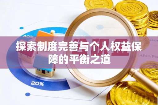 柳州探索制度完善与个人权益保障的平衡之道