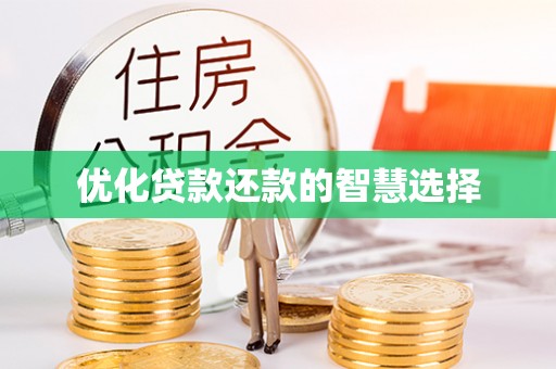 柳州优化贷款还款的智慧选择