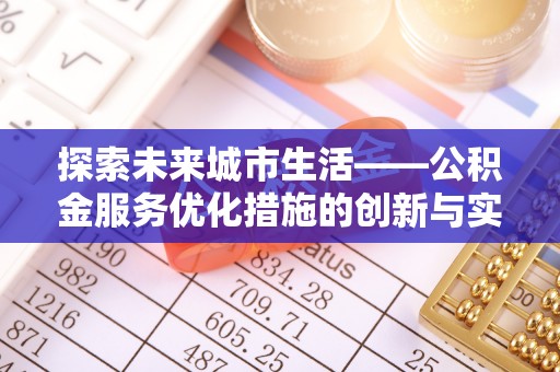 柳州探索未来城市生活——公积金服务优化措施的创新与实践