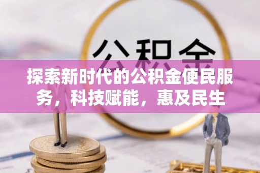 柳州探索新时代的公积金便民服务，科技赋能，惠及民生