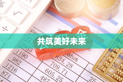 柳州共筑美好未来