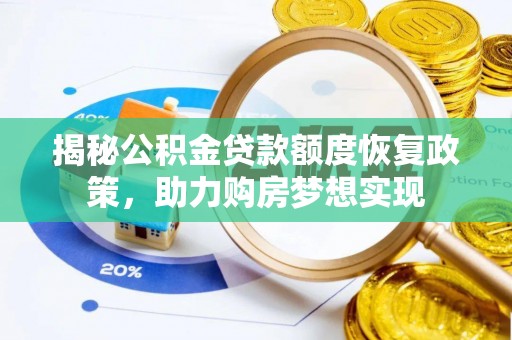 柳州揭秘公积金贷款额度恢复政策，助力购房梦想实现
