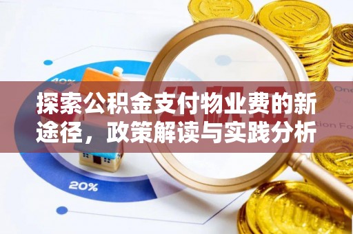 柳州探索公积金支付物业费的新途径，政策解读与实践分析