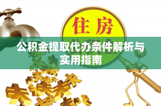 柳州公积金提取代办条件解析与实用指南