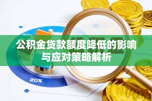 柳州公积金贷款额度降低的影响与应对策略解析