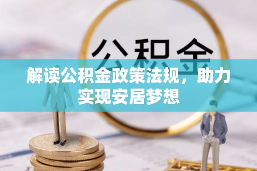 柳州解读公积金政策法规，助力实现安居梦想