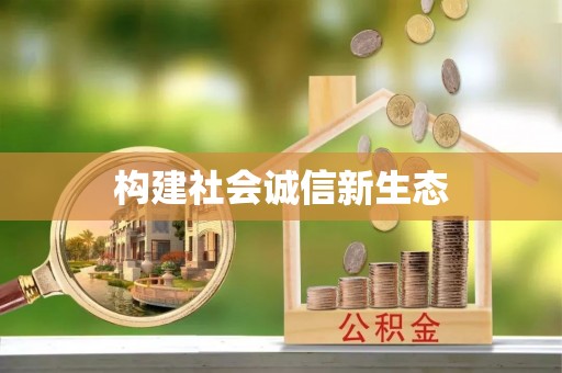 柳州构建社会诚信新生态
