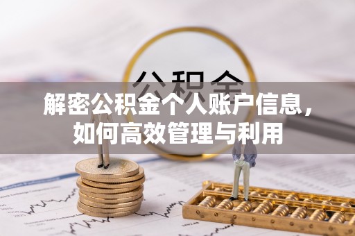 柳州解密公积金个人账户信息，如何高效管理与利用