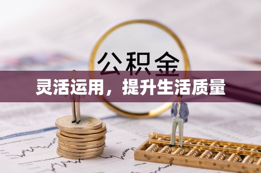 柳州灵活运用，提升生活质量