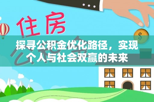 柳州探寻公积金优化路径，实现个人与社会双赢的未来