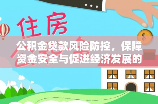 柳州公积金贷款风险防控，保障资金安全与促进经济发展的平衡之道