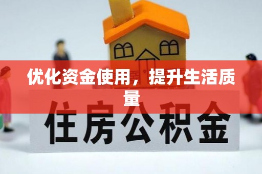 柳州优化资金使用，提升生活质量