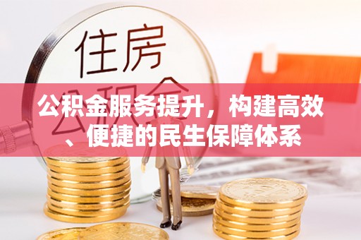 柳州公积金服务提升，构建高效、便捷的民生保障体系
