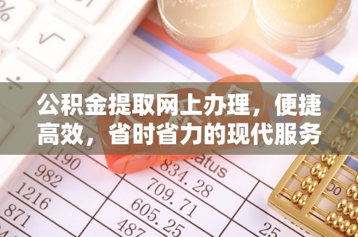 柳州公积金提取网上办理，便捷高效，省时省力的现代服务