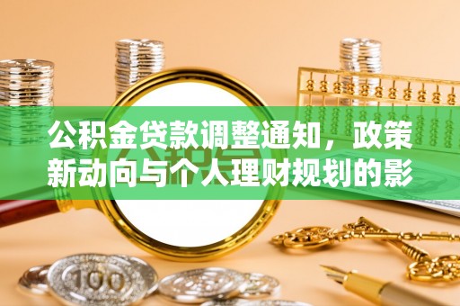 柳州公积金贷款调整通知，政策新动向与个人理财规划的影响