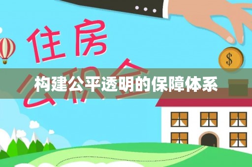 柳州构建公平透明的保障体系