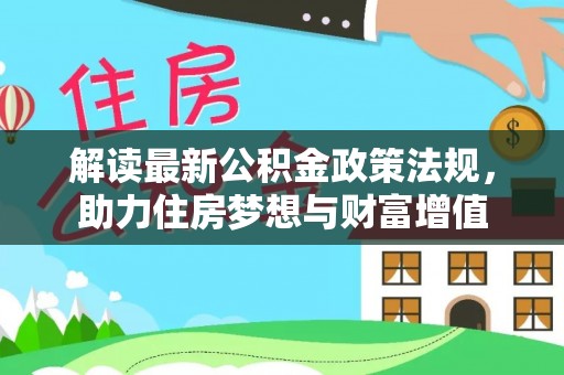 柳州解读最新公积金政策法规，助力住房梦想与财富增值