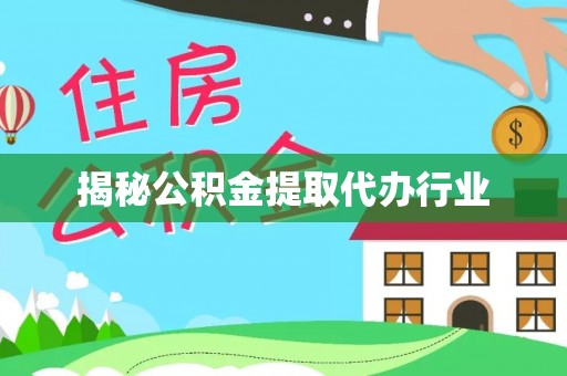 柳州揭秘公积金提取代办行业