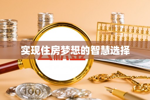 柳州实现住房梦想的智慧选择