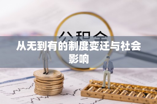 柳州从无到有的制度变迁与社会影响