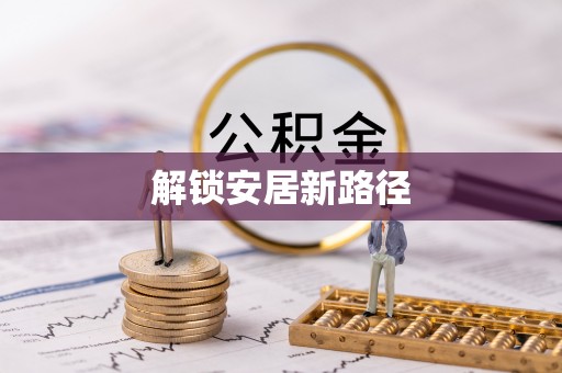 柳州解锁安居新路径