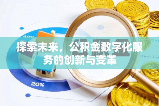 柳州探索未来，公积金数字化服务的创新与变革