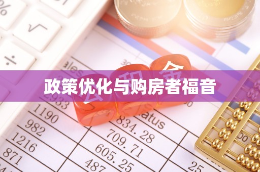 柳州政策优化与购房者福音