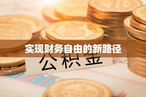 柳州实现财务自由的新路径
