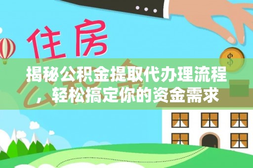 柳州揭秘公积金提取代办理流程，轻松搞定你的资金需求