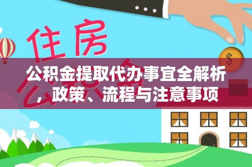 柳州公积金提取代办事宜全解析，政策、流程与注意事项