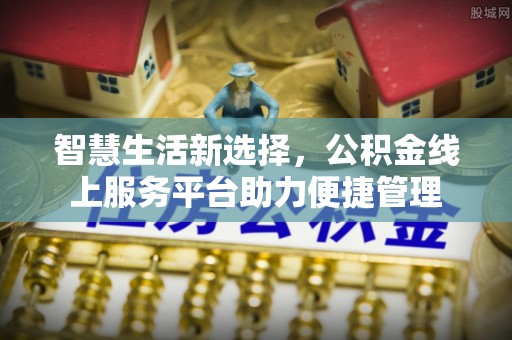 柳州智慧生活新选择，公积金线上服务平台助力便捷管理