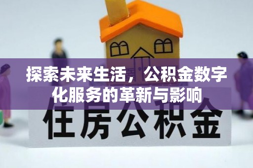 柳州探索未来生活，公积金数字化服务的革新与影响