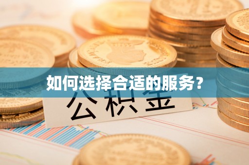 柳州如何选择合适的服务？