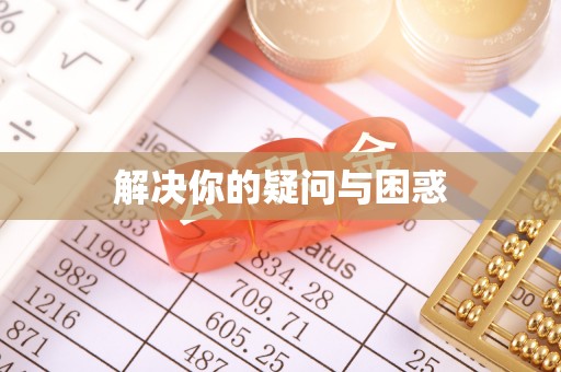 柳州解决你的疑问与困惑