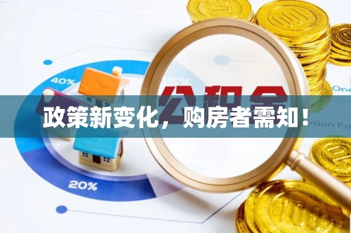 柳州政策新变化，购房者需知！