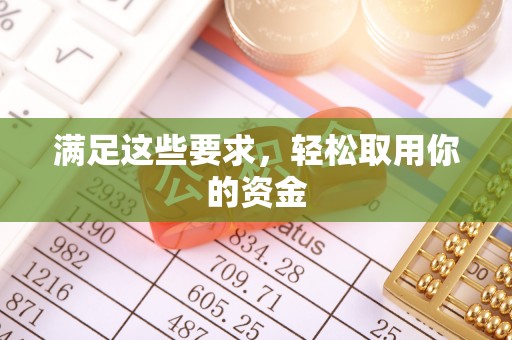 柳州满足这些要求，轻松取用你的资金