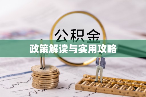 柳州政策解读与实用攻略