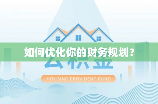 柳州如何优化你的财务规划？