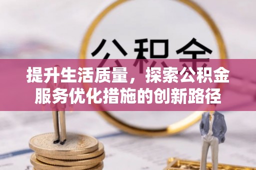 柳州提升生活质量，探索公积金服务优化措施的创新路径