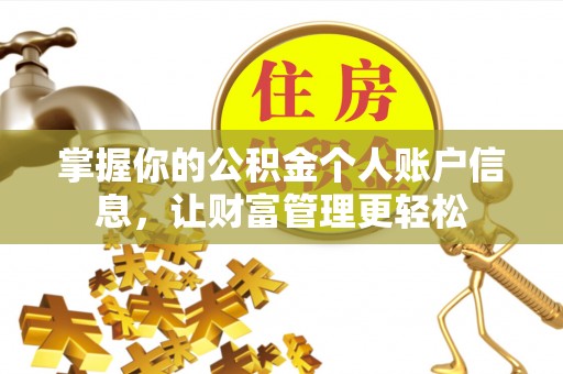 柳州掌握你的公积金个人账户信息，让财富管理更轻松