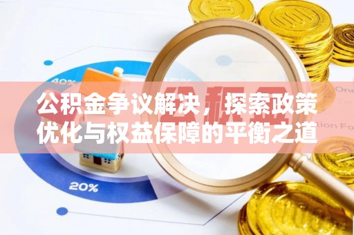 柳州公积金争议解决，探索政策优化与权益保障的平衡之道