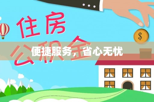 柳州便捷服务，省心无忧