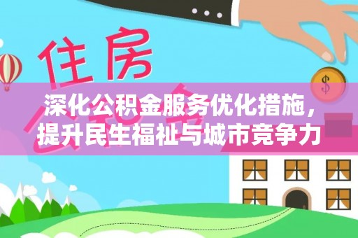 柳州深化公积金服务优化措施，提升民生福祉与城市竞争力